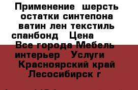 Применение: шерсть,остатки синтепона,ватин,лен,текстиль,спанбонд › Цена ­ 100 - Все города Мебель, интерьер » Услуги   . Красноярский край,Лесосибирск г.